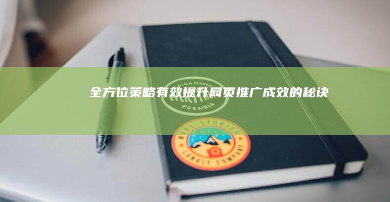 全方位策略：有效提升网页推广成效的秘诀