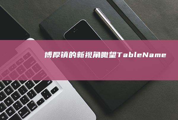 博厚镇的新视角瞰望TableName