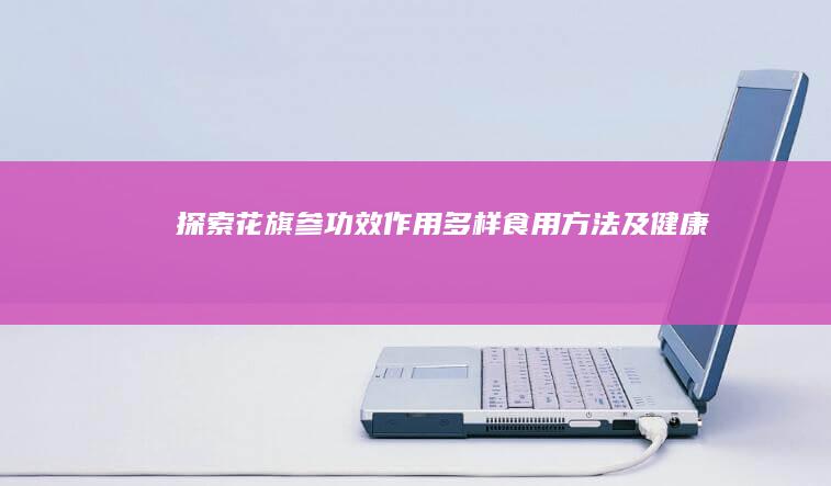 探索花旗参：功效、作用、多样食用方法及健康指南